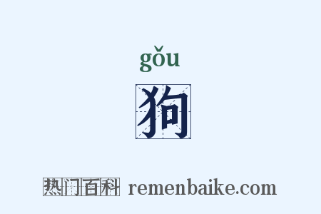 狗是什么意思的图片